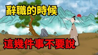 辭職的時候，最好不要跟領導和同事說這幾件事，對你沒好處【諸子國學】#識人#職場#為人處世#國學#人際關系