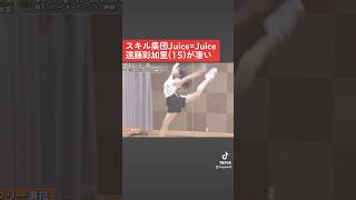 【スキル集団Juice=Juice】一般加入の遠藤彩加里(15)が凄い#おすすめ #juicejuice #ハロプロ #shorts #アイドル #idol #short #バレエ