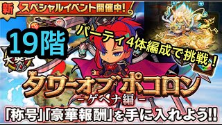 【ポコダン】タワーオブポコロン−ゲヘナ編−19階〜パーティ4体編成で挑戦いたしました！〜