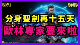 【天堂M-展護衛開車嘍 】再15天小聖劍就要90級啦~!!!歐林滑太濕來啦~靠實力翻車的辣個男人~!!!!