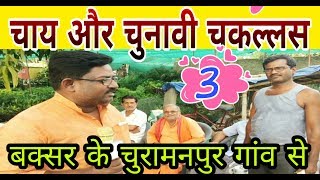 |चाय और चुनावी चकल्लस-3 बक्सर के चुरामनपुर से | Chunavi Chakallas-3 from Buxar |Election-2019 |