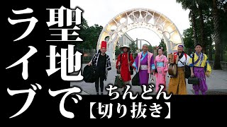 ちんどん【切り抜き】聖地でライブ