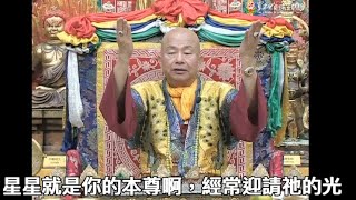 20131026聖尊蓮生活佛盧勝彥開示「大圓滿法-觀星」：通身是眼，因為全身都是星光－TBSN高清中文字幕版