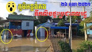 😱ទឹកលិចភូមិអស់ហើយ! ស្ថានភាពទឹកជំនន់ ឡើងខ្លាំងប៉ុន្មានថ្ងៃនេះ ធ្វើឲ្យជន់លិចផ្ទះប្រជាពលរដ្ធ ស្ថិតព្រៃស