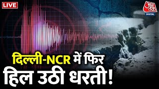 Delhi-NCR Earthquake LIVE Updates: Delhi NCR में भूकंप के तेज झटके, तीव्रता 6.2 |Pakistan Earthquake