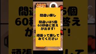 全画面で見てね！ 間違い探しチャレンジ#76 間違いは5個 集中力アップ 脳を活性化！#間違い探し #集中力 #脳の活性化 #老化予防