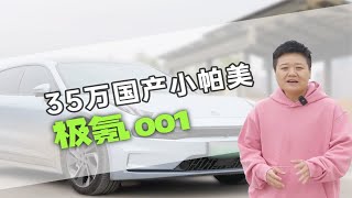 “国产小帕美”极氪001真香？车主吐槽这六点你遇到过吗！