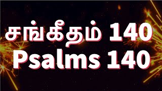 சங்கீதம் 140 | PSALM 140 | SANGEETHAM 140 | Sis. Esther Nirmal Kumar | TAMIL AUDIO BIBLE HD