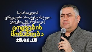 ცოდვების მონანიება - გიორგი ჩიტაძე  - 28.01.2018