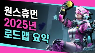 원스휴먼 날코트 신년 스트림 요약! 신규 시나리오 외 소식 포함!