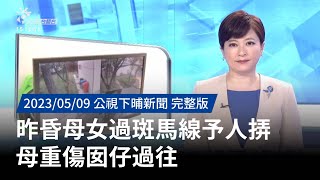 20230509 | 公視下晡新聞 | 昨母女走斑馬線遭車撞  母重傷女童身亡 (此為華文標)