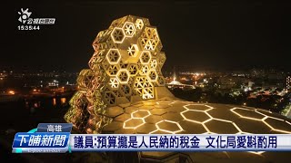 高流明年電錢預算編2300萬 民代質疑無合理 | 公視台語台 | 20241220