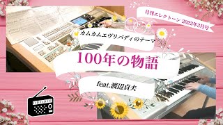 100年の物語 ~カムカムエヴリバディのテーマfeat.渡辺貞夫~エレクトーンアンサンブル