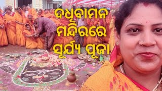 ବାମନ କ୍ଷେତ୍ରରେ,ସୂର୍ଯ୍ୟ ପୂଜା ଦେଖି,ଆତ୍ମା ହୋଇଯାଏ ଶାନ୍ତି @rajalaxmirealworld