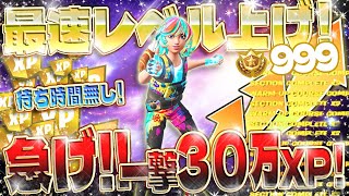 【フォートナイト無限XP】10分待ち無し！一撃30万超え⁉バトルパスを最速コンプリート！大量にXPが稼げるマップがヤバすぎたwww 初心者でも大丈夫！レベル上げに困っている人必見！ #fortnite