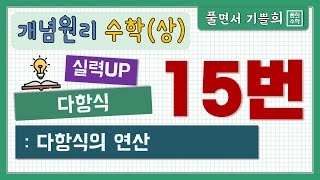 [풀희수학] 수학(상) 개념원리 연습문제 15번 실력UP 다항식의 연산/ 곱셈공식