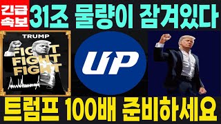 [오피셜트럼프] 긴급속보 31조 물량이 잠겨있다 100배 준비하세요 필수시청 코미녀