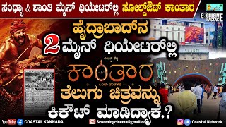 ಹೈದ್ರಾಬಾದ್‌ನ 2 ಮೈನ್ ಥಿಯೇಟರ್‌ಲ್ಲಿ ಕಾಂತಾರ - ತೆಲುಗು ಚಿತ್ರವನ್ನು ಕಿಕೌಟ್ ಮಾಡಿದ್ಯಾಕೆ.? Kantara in Hyderbad