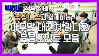 [방탄소년단] 소속사 직속 선배 창민이형과 함께하는 라디오 웃음 포인트｜BTS's Fun Time with 'Big Hit Senior' Changmin (ENG CC)