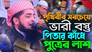 পৃথিবীর সবচেয়ে ভারী বস্তু পিতার কাঁধে পুত্রের লাশ। ইলিয়াছুর রহমান জিহাদী। Eliasur Rahman Zihadi