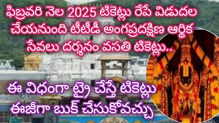 Tirumala Darshan tickets released dates Feb25 accommodation  శ్రీవారి సేవ టికెట్లు తిరుమల ttd