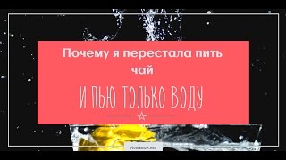 Как пить больше воды/Почему я перестала пить чай и пью только воду