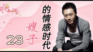 刘晓庆演绎致富女强人|《嫂子的情感时代》第23集（刘晓庆、沈晓海领衔主演）