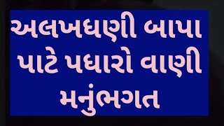 અલખ આરાધે l omkarabhajan l અલખ ધણી તમે પાટે પધારો l વાણી મનુંભગત