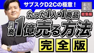 【完全保存版】1商品でたった1人で月商1億円を売り上げる方法！サブスクD2Cの単品ネットショップ【EC】