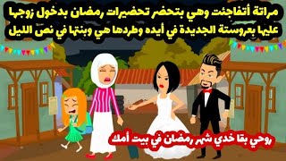 مراتة أتفاجئت وهي بتحضر تحضيرات رمضان بدخول جوزها عليها بعروستة الجديدة..