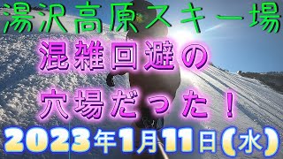 2023年1月11日(水)　湯沢高原スキー場　非圧雪　パウダーでスノーボード　ガーラ湯沢のお隣は湯沢最高の景色で混雑回避できる穴場スポットだった！