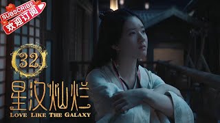 [Multi-sub]《星汉灿烂·月升沧海Ⅱ》第5集｜吴磊 赵露思 郭涛 曾黎 保剑锋 童蕾｜Love Like the Galaxy EP32【捷成华视偶像剧场】