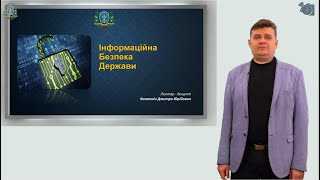 Лекція | Інформаційна безпека держави