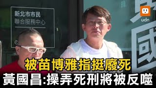 苗博雅指挺廢死 黃國昌：拿死刑政治操弄將被反噬