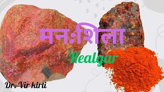 # मन:शिला उपरस# मन:शिला शोधन व मारण# Realgar# Red arsenic# BAMS 2nd year रसशास्त्र #