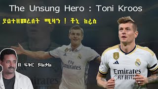 Toni Kroos፡ The Unsung Midfielder ያልተዘመረለት ሚዛን ፣ ቶኒ ክሮስ! Fikir Yilkal Tribune Sport!