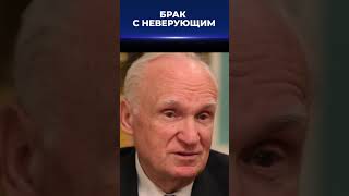 Можно ли христианину вступать в брак с неверующим человеком? / А.И. Осипов