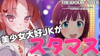 【アイドルマスター スターリットシーズン/＃3】久しぶりのスタマス！美少女大好きJKです❤【エリヤ／新人Vtuber】