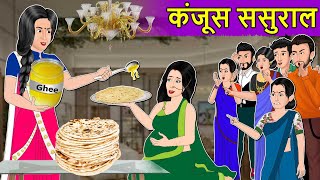 Story कंजूस ससुराल : Moral Stories in Hindi | Saas Bahu Stories in Hindi | Fairy Tales | Kahaniyan