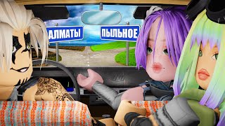 ЛУЧШЕ МЫ ПОЕДЕМ В АЛМАТЫ! Roblox Long Drive