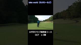 友情出演K野さん　太平洋クラブ美野里コースOUT1-3番　#shorts #太平洋クラブ #golf