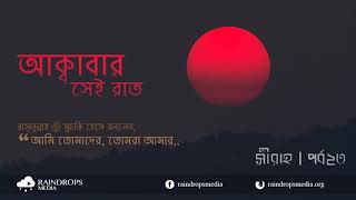 পর্ব ২৩ | সীরাহ | 'আমি তোমাদের, তোমার আমার' - আক্বাবার দ্বিতীয় শপথ | Rain Drops Media