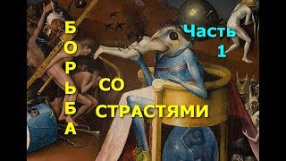 Борьба со страстями. Часть 1