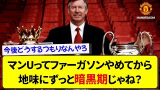 マンUってファーガソンやめてから地味にずっと暗黒期じゃね？【2ch】【サッカー】