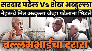 'माझ्या मर्जीशिवाय दिल्लीतून बाहेर जायचं नाही' #sardar_patel #kashmir #nehru_patel #shekh_abdulla