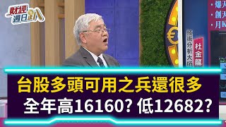 【財經週日趴】台股多頭可用之兵還很多  全年高16160？低12682？2021.01.10