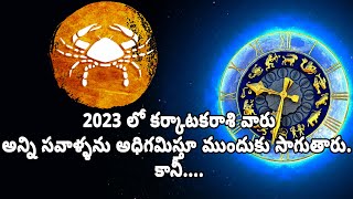 2023 లో కర్కాటకరాశి వారుఅన్ని సవాళ్ళను అధిగమిస్తూ ముందుకు సాగుతారు. కానీ.... || Virinchi Tirupathi