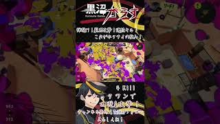 【Splatoon3】弾避け！範囲攻撃！連続キル！これがホクサイの強み！【黒沼がらす/Vtuber】 #Shorts