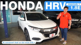 รีวิว Honda HR-V 1.8 E MNC มือสอง สีขาว ปี2021 เกียร์ออโต้  #ตี๋ย์รถสวยรถมือสอง