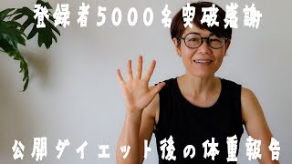 チャンネル登録者5000名突破感謝＆50代管理栄養士の公開ダイエット後の体重報告